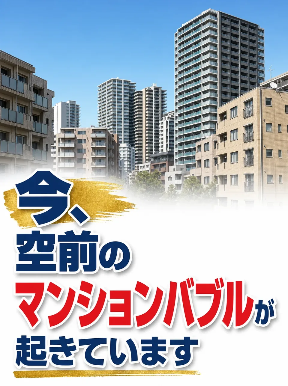 今、空前のマンションバブルが起きています
