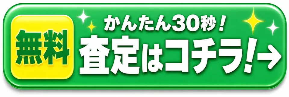 無料 かんたん30秒！査定はコチラ！