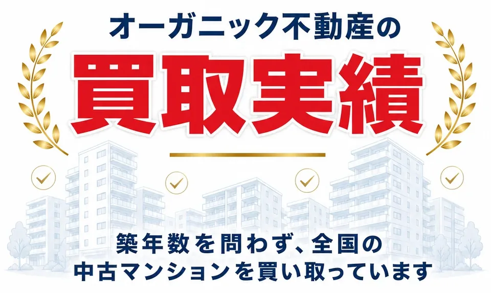 オーガニック不動産の買取実績。築年数を問わず、全国の中古マンションを買い取っています