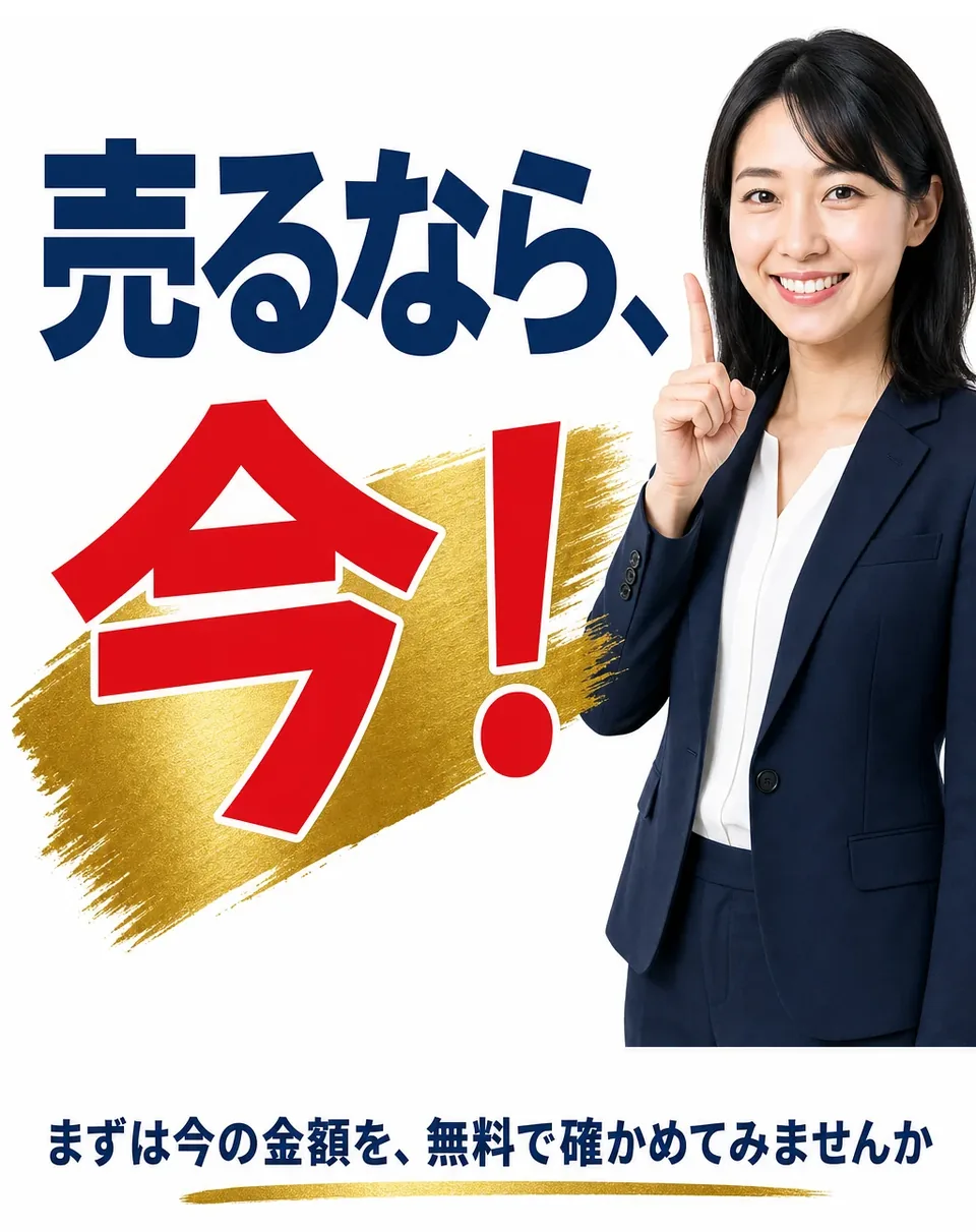 上昇がいつまで続くかは、誰にも分かりません。売るなら、今！まずは今の金額を、無料で確かめてみませんか