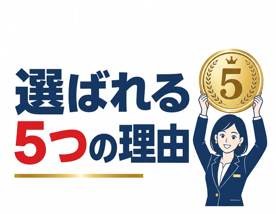 選ばれる5つの理由