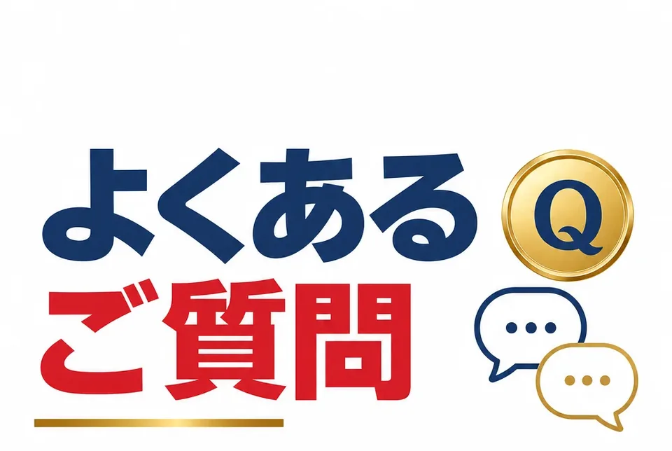よくあるご質問