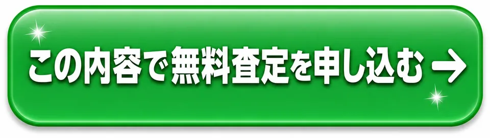 この内容で無料査定を申し込む
