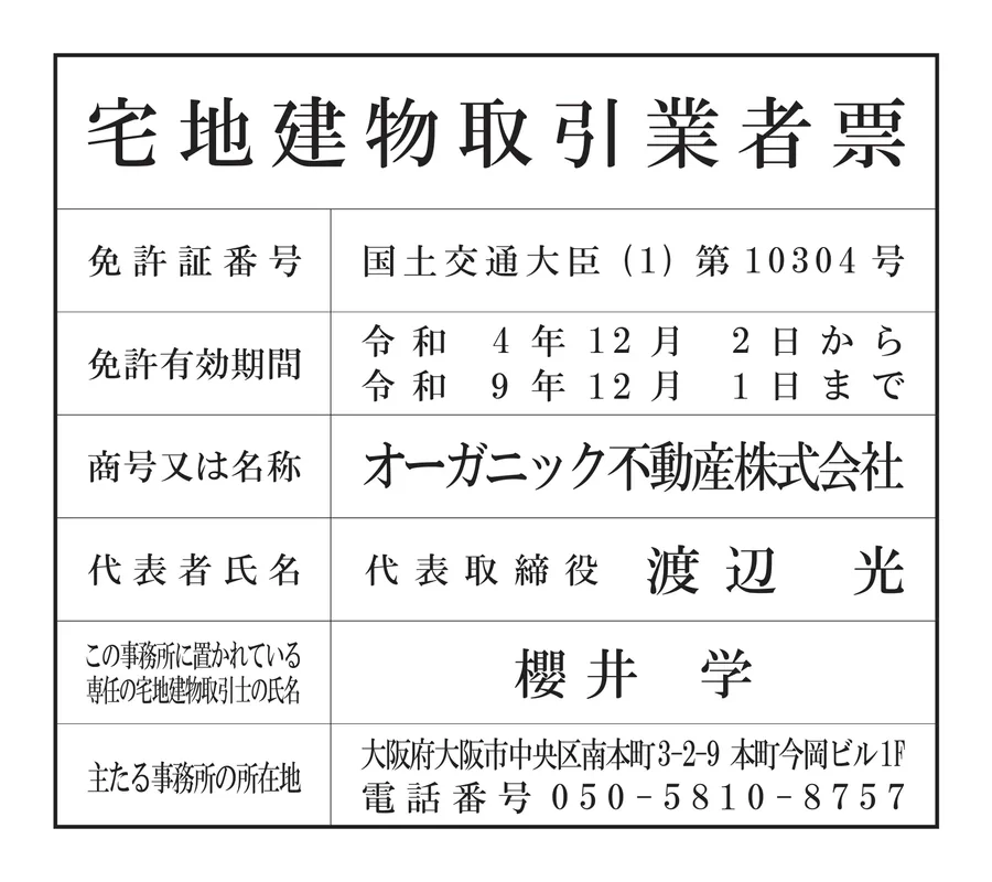 宅地建物取引業者票。免許証番号:国土交通大臣(1)第10304号、商号:オーガニック不動産株式会社、代表者氏名:代表取締役 渡辺光、主たる事務所の所在地:大阪府大阪市中央区南本町3-2-9 本町今岡ビル1F。